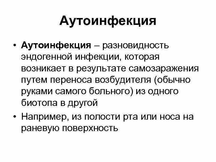 Аутоинфекция. Понятие об эндогенной инфекции. Эндогенная инфекция (аутоинфекция). Понятие об экзогенной инфекции.