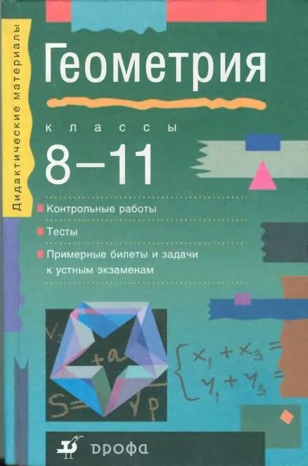 Геометрия 10 класс дидактические. Звавич геометрия 8-11 класс для углубленного изучения. Тесты по геометрии 11 класс Звавич. Книга по геометрии 8 класс. Геометрия 11 класс тесты.