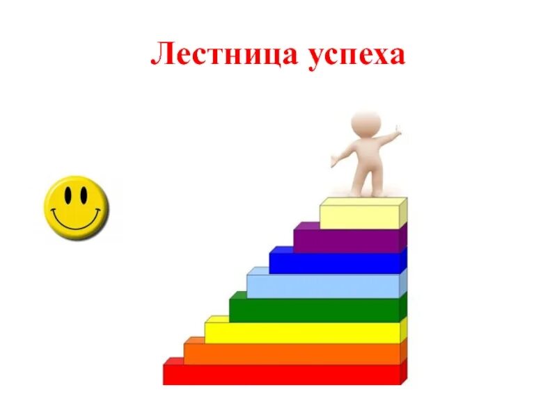 Ступеньки к успеху дети. Лестница иллюстрация. Ступени вверх. Ступеньки кружок. Ступеньки кружок.