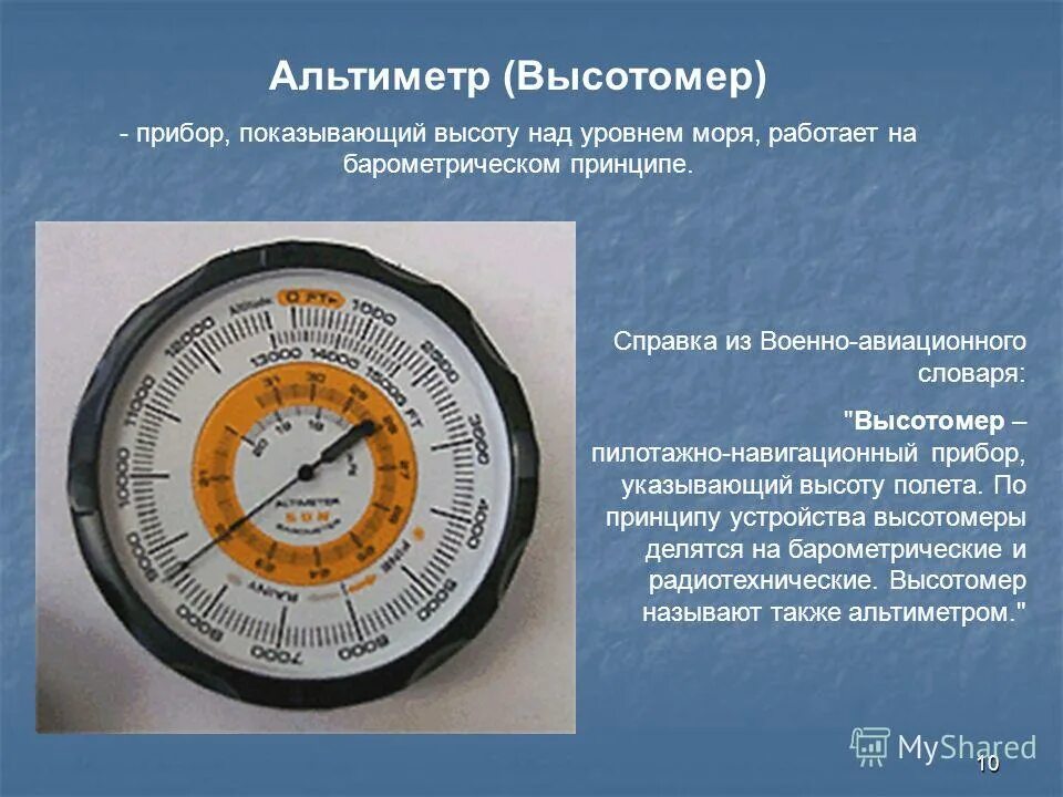 Презентация барометр 7 класс. Анероид высотомер. Барометр-анероид физика 7. Барометр-анероид, альтиметры. Барометр анероид 7 класс.