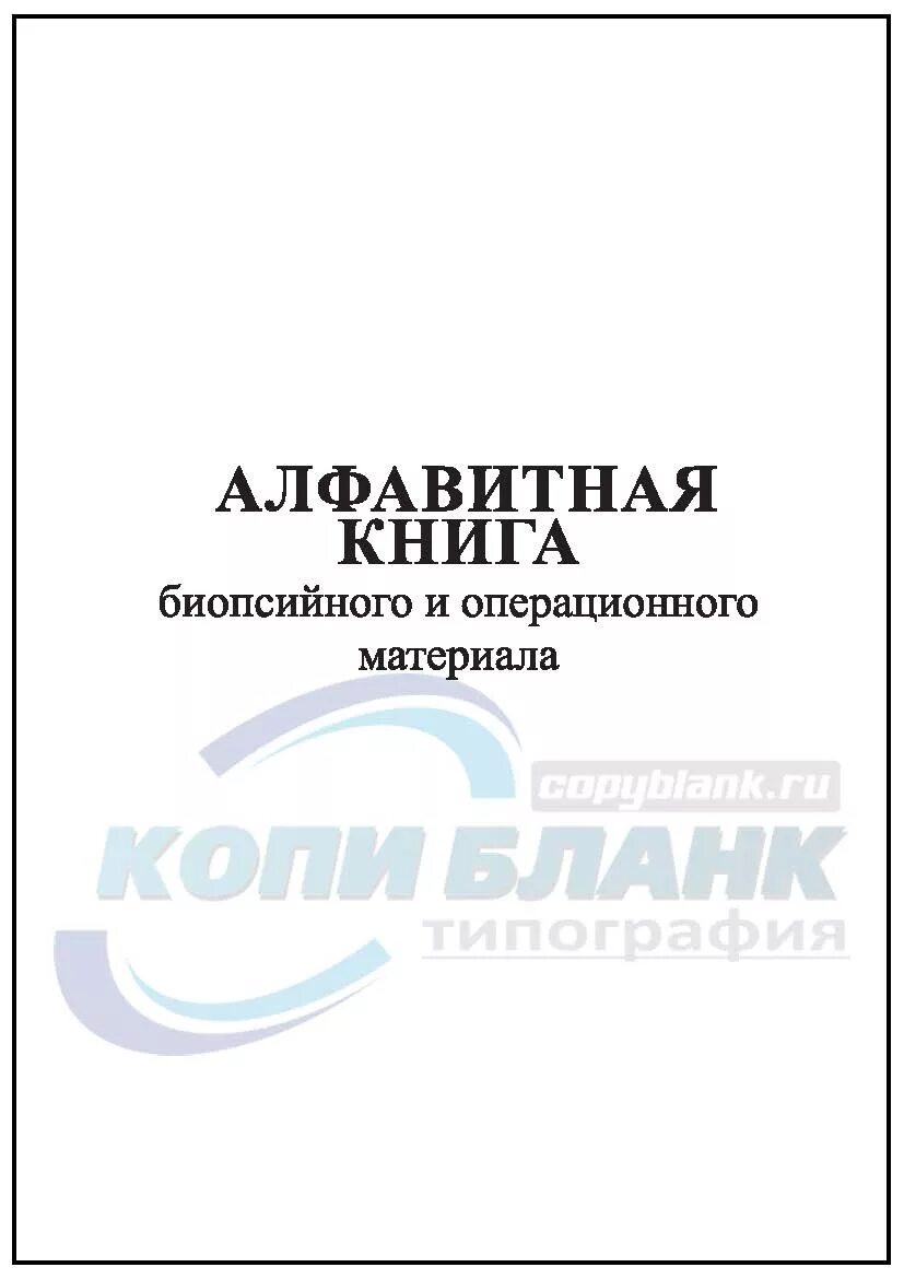 Книга алфавитного учета. Журнал алфавитной книги. Форма алфавитной книги. Алфавитная книга пациентов. Алфавитный журнал поступивших больных.