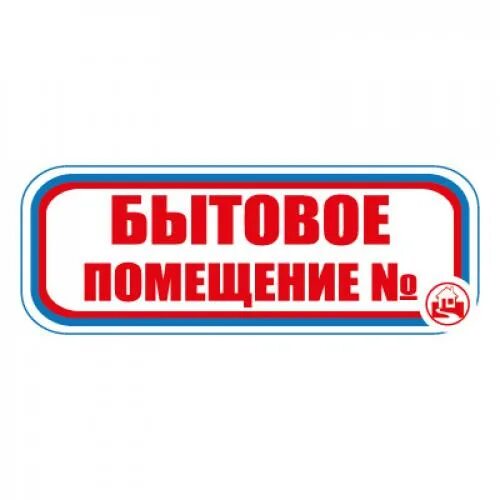 Проверка бытовых помещений