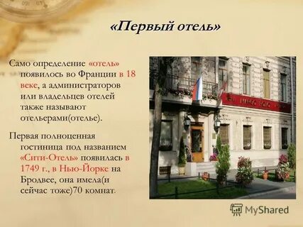 Развитие индустрии гостеприимства
