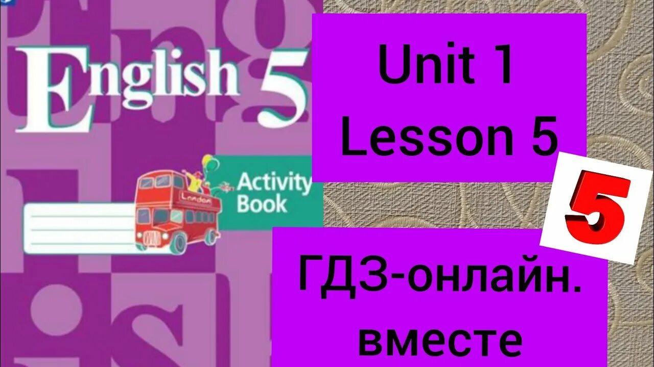 Бук 5 класс кузовлев. Английский Активити бук 5 класс. Гдз по английскому языку активите бук кузовлёв 9 класс Юнит 4 лесон 3. English 5 student's book кузовлев. Кузовлев Активити бук 2 класс урок 30.