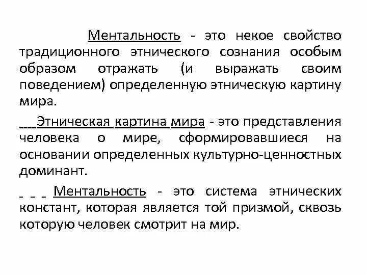 Понятие ментальность. Что такое ментальность определение. Надэтническая ментальность.