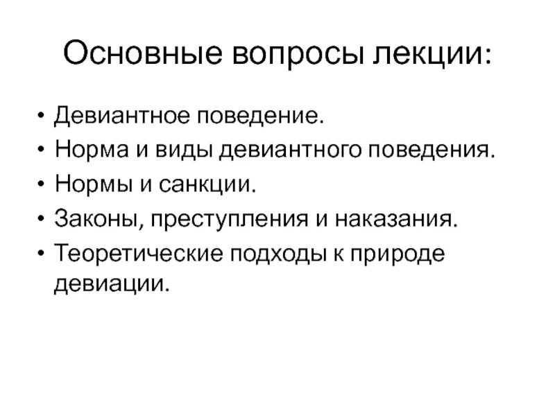 Тест на девиантное поведение. Формы девиантного поведения. Вопросы по девиантному поведению. Вопросы по девиантному поведению. Вопросы на тему девиантное поведение.