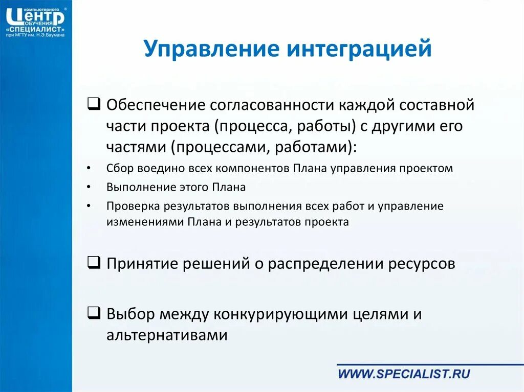 Отдел интеграции. Общая схема управления интеграцией проекта. Управление интеграцией проекта пример. Интеграционное управление проектом это. PP управление проектами.