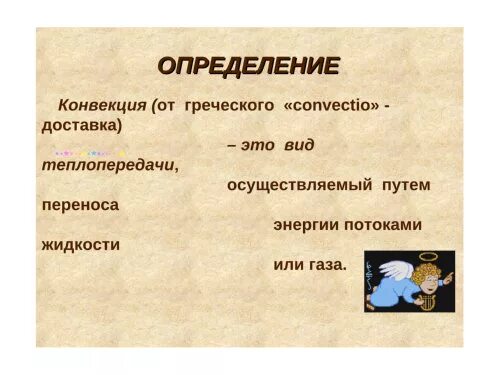 Конвекция определение 8 класс. Конвекция определение 8 класс