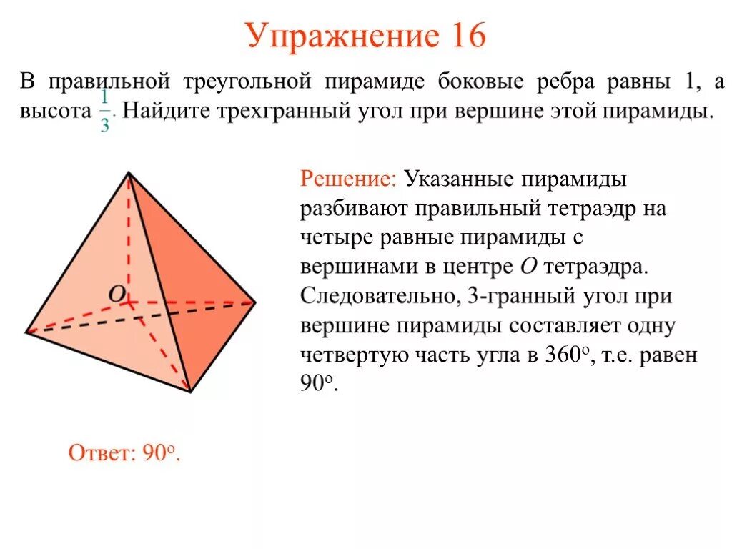 Тетраэдр сколько углов. Трехгранный угол 10 класс теорема. Ребра треугольной пирамиды. Ребра правильной треугольной пирамиды. Боковые ребра треугольной пирамиды.