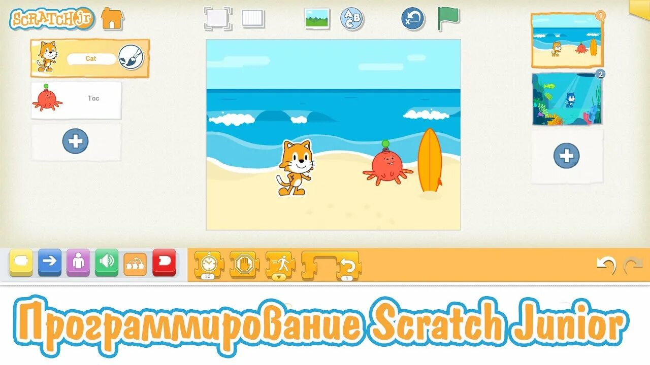 Скретч джуниор уроки. Программирование для малышей scratch junior. программирование скретч джуниор с ребенком. игры в скретч джуниор.