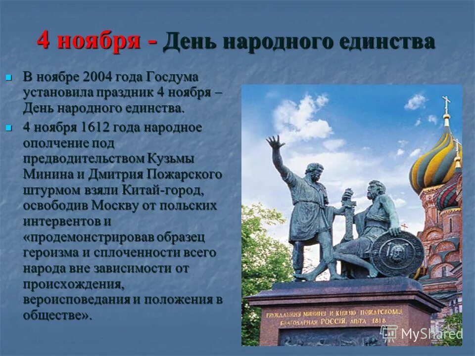 4 Ноября праздник Минин и Пожарский. Освобождение Москвы 1612 Минин и Пожарский. Рассказ о празднике день народного единства. День России Минин и Пожарский. День и месяц памятный день