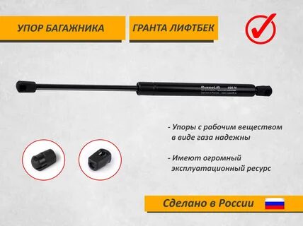 Газовые упоры багажника гранта лифтбек