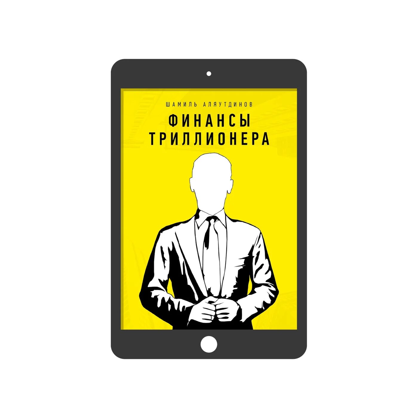 Финансы Триллионера книга. Финансы Триллионера обложка. Мышление Триллионера. Йеновые триллионеры. Триллионер из трущоб 3 читать