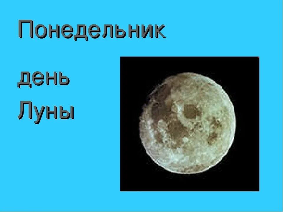 Понедельник день луны рекомендации. Дни недели и планеты. Понедельник день луны. Мантры по дням недели. Понедельник планета.