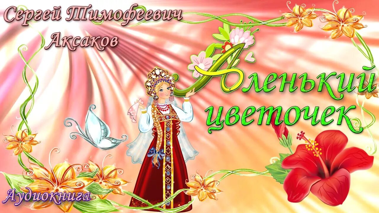 Аудио сказка аленький цветочек. Аленький цветочек сборник мультфильмов. Аленький цветочек. Афиша аленький цветочек. Песня милая нежная аленький цветочек.