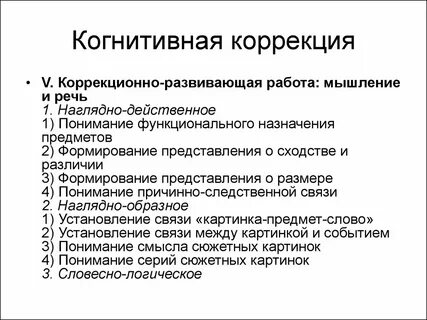 Когнитивная коррекция
