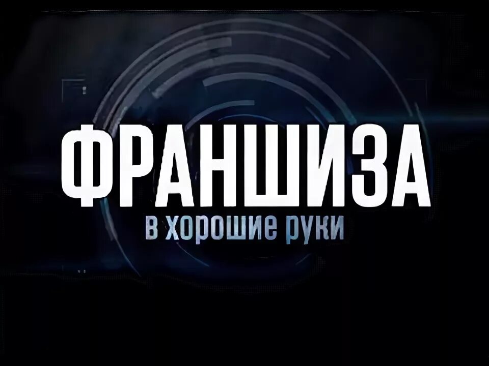 Франшиза умней. Smart school частная школа. Компания умная среда. Умная мойка франшиза. Франшиза надпись.