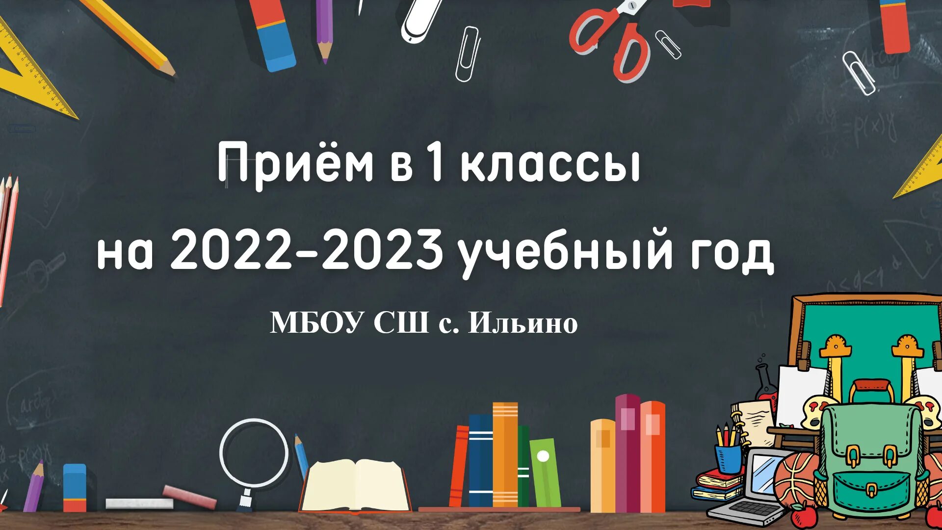 Какой учебный год 2022 2023. Первый класс 2022. 2022-2023 Учебный год. Приём в первый класс 2022-2023. Учебный год 2023.
