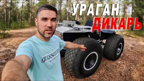 Ураган дикарь