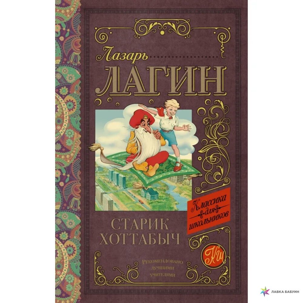 Лагина старик хоттабыч. Лазарь Иосифович Лагин старик Хоттабыч. Книга старик Хоттабыч Лагин л.. Старик Хоттабыч Лазарь Лагин книга. Книга Лагин, л . старик Хоттабыч (книги для внеклассного чтения)..