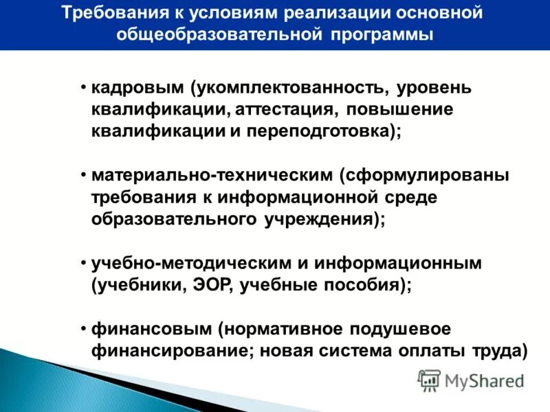 Фгос ноо кадровые условия. Мероприятия по повышению уровня укомплектованности. Повышение укомплектованности мероприятия. Укомплектованность образовательной организации.