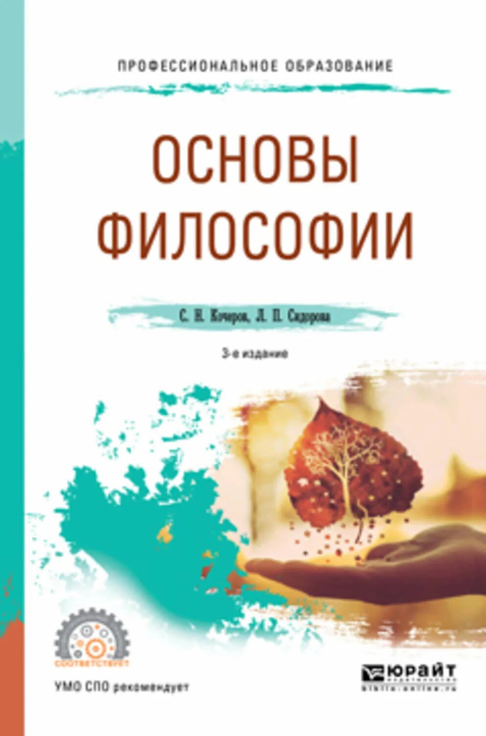 Основны философии. Кочеров Сидорова учебное пособие по философии. Основы философии СПО. Основы философии учебник для СПО. Основы философии: уч..