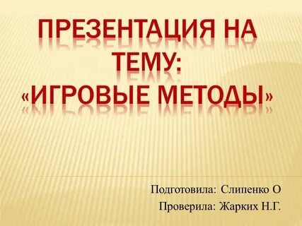 1 игровые методы