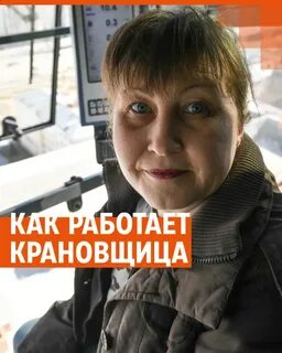 Работает крановщицей