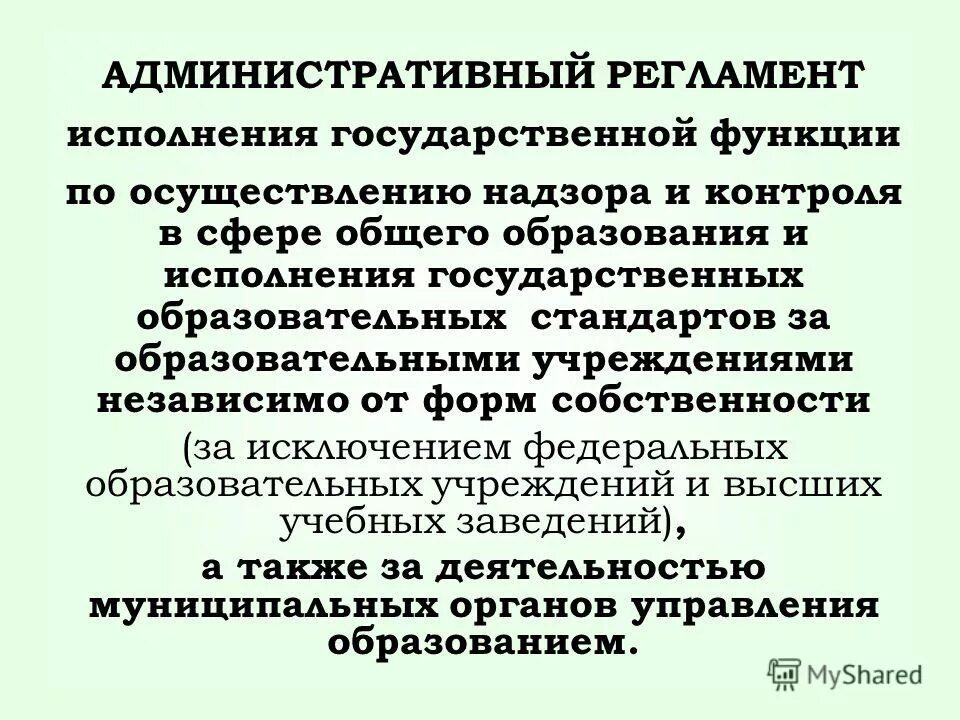 Правовой основой разработки административных регламентов являются. Административный регламент исполнения функций. Административный регламент исполнения функций. Схема исполнения государственной функции. В чем основная функция функционирования муниципалитета.