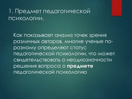 Предмет психологии и педагогики