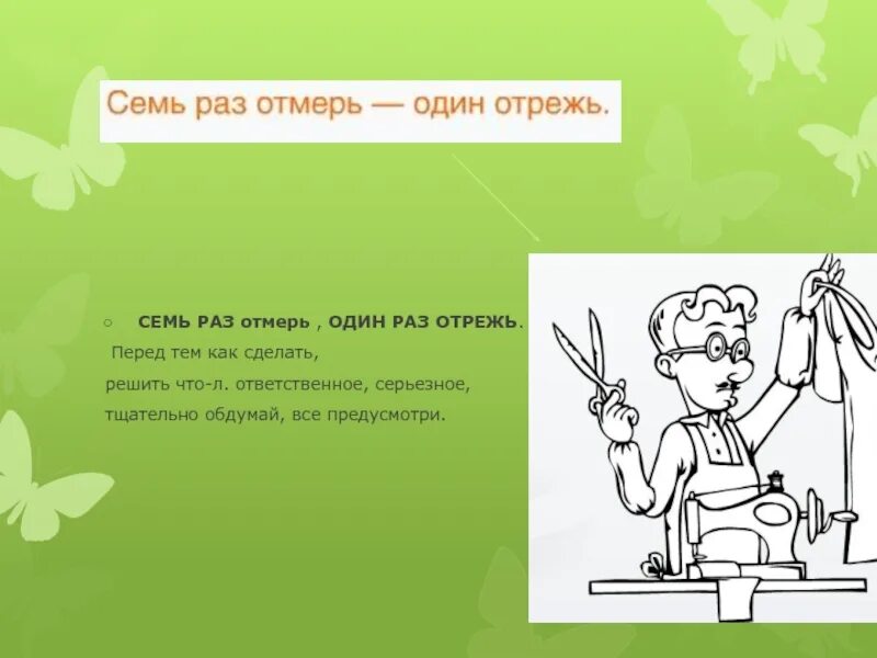 Без наук как без рук значение пословицы. Семь раз отмерь один раз отрежь. семь заз отмерь один раз отреж. пословицы семь раз отмерь. пословица семь раз отмерь один раз отрежь.