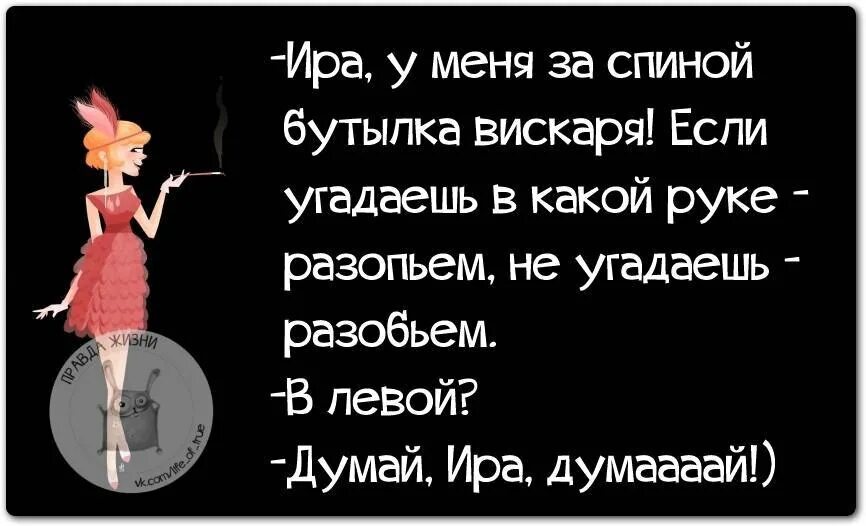 Про иринку. Цитаты с юмором. Шутки про Иру смешные. Анекдоты про Иру в картинках. Шутки про Ирину.