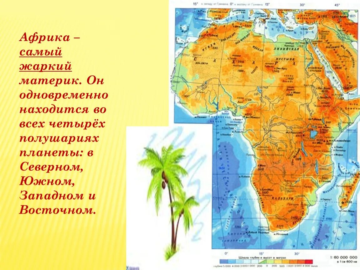 Какой материк расположен в 4 полушариях. Африка самый материк. В каких полушариях расположена Африка. Африка самый жаркий. Африка расположена в 4 полушариях.