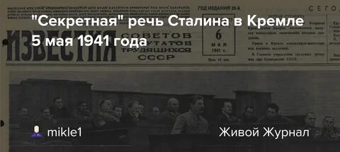 Речь сталина 5 мая 1941