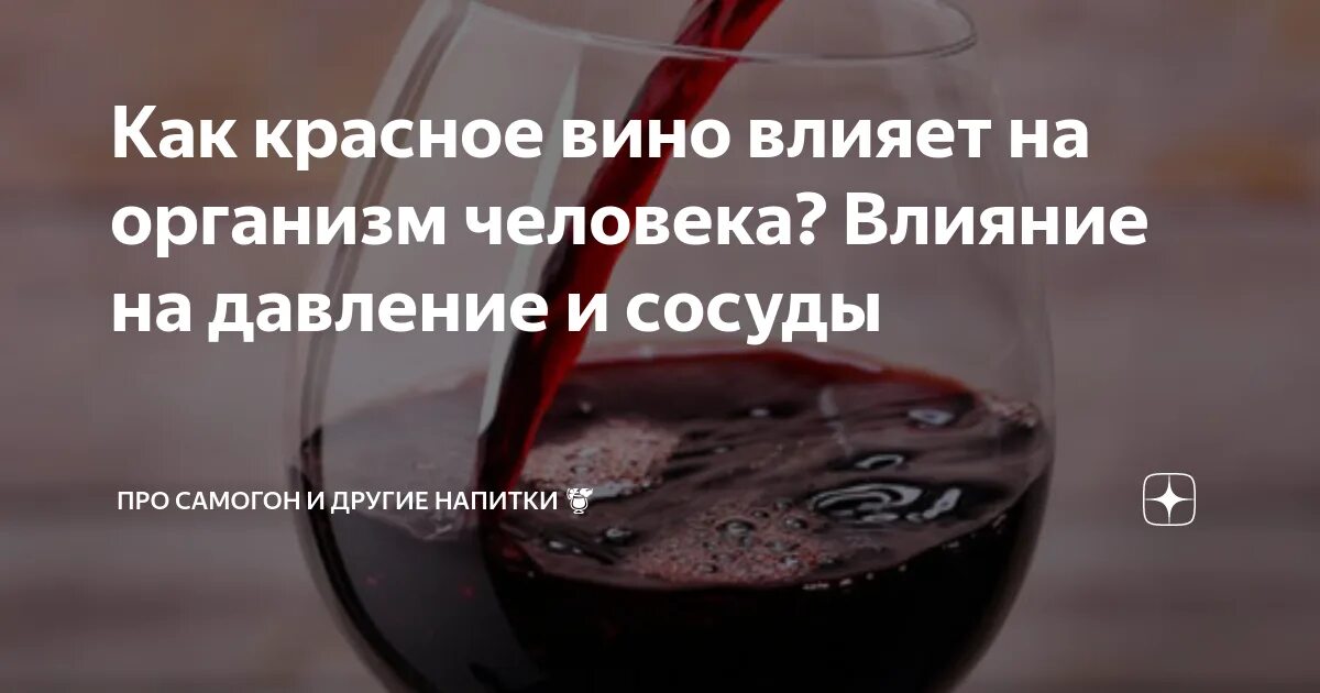 Вред красного вина. Красное вино полезно. полезность вина. полезные красные вина. чем полезно красное вино.