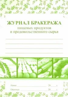 Журнал бракеража поступившего сырья