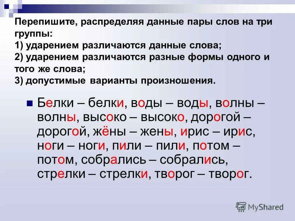 Слова с разными ударениями. Слова которые различаются ударением. Ударения в словах. Пары слов которые различаются ударением. Слова различные ударением