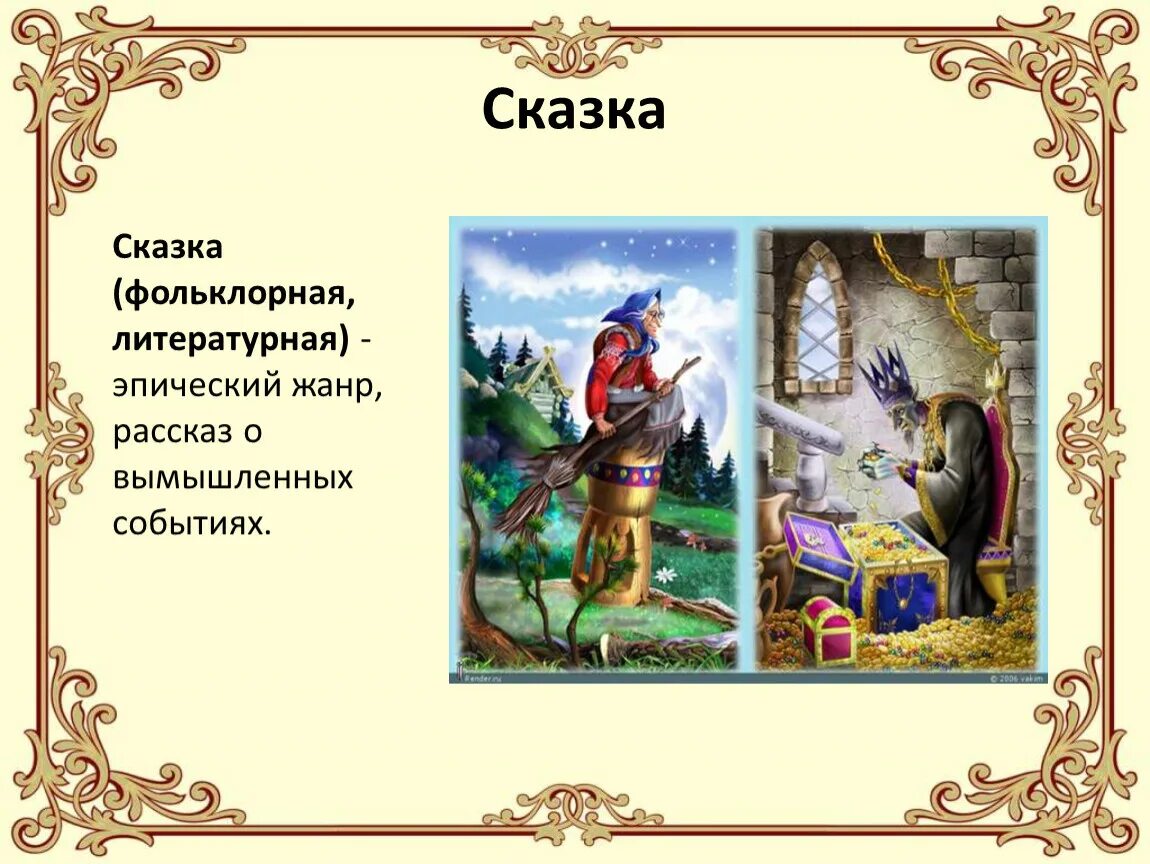 Фольклор сказки. Жанр фольклора сказка. Жанры сказок. Фольклорный Жанр сказки. Фольклорная сказка сюжет