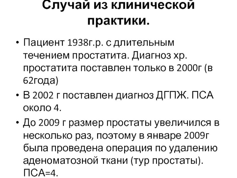 Пса при гиперплазии предстательной железы. Пса при аденоме предстательной железы.