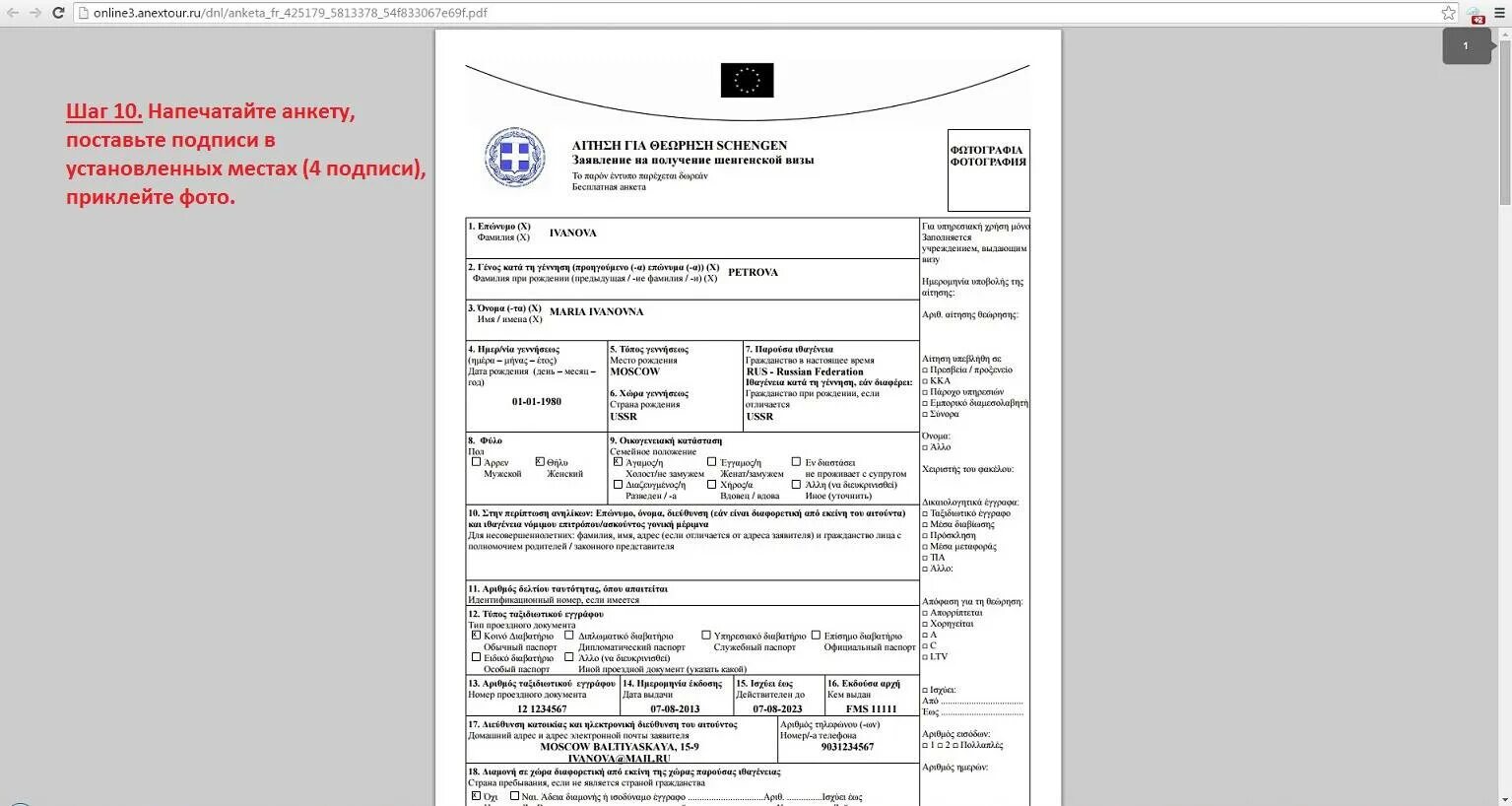 Образец заполнения визы. Образец анкеты на визу в грецию 2025. анкета для визы в грецию 2025. заполнение анкеты на визу в грецию. виза в грецию для россиян анкета.