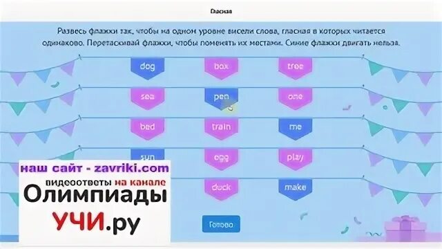 Ответы на Олимпиаду учи ру английский язык.