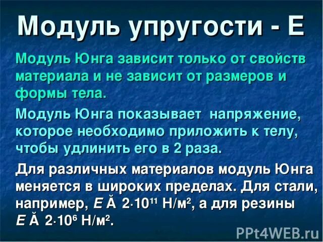 Модуль упругости Юнга. Модуль Юнга и модуль упругости. Модуль упругости материала. Модуль упругости Юнга для резины. Физический смысл юнга