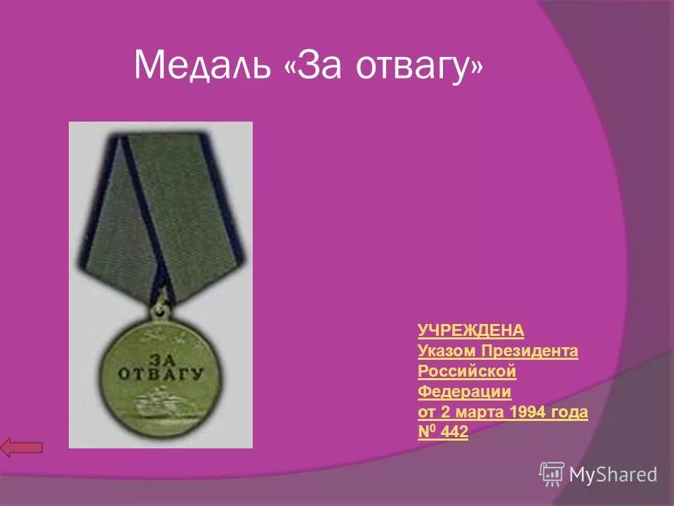 Медаль за отвагу. Медаль за отвагу РФ. Указ президента медаль за отвагу. Доплата за медаль за отвагу. За отвагу что положено