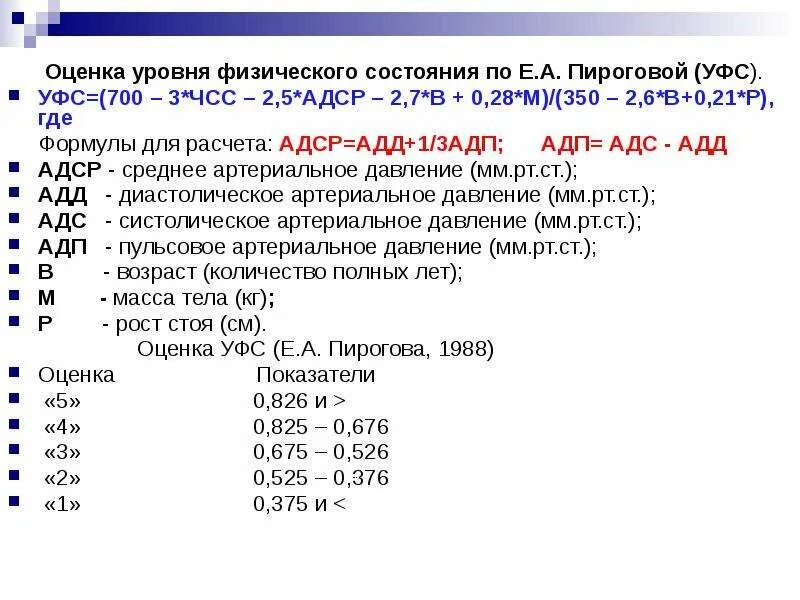 Основные показатели состояния физической. Оценка уровня физического состояния (е.а. Пирогова, 1986). Комплексная оценка уровня физического состояния (по е.а. Пироговой). Оценка уровня физического состояния(УФС) по е.а. Пироговой. Оценка уровня функционального состояния (по е.а. Пироговой).