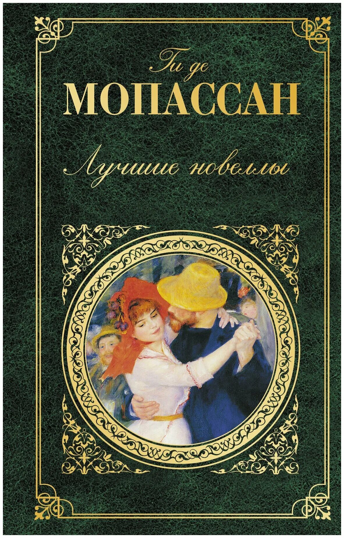 Мопассан сборник. Ги де Мопассан книги. Ги де Мопассан новеллы обложка. Лучшие новеллы ги де Мопассан книга. Обложка для книги.