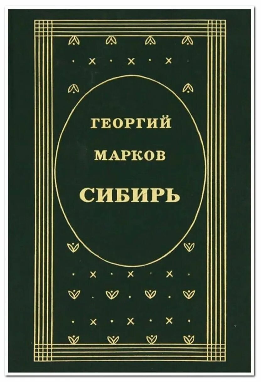 Марков автор книги. Марков Сибирь книга. Книги о Сибири.