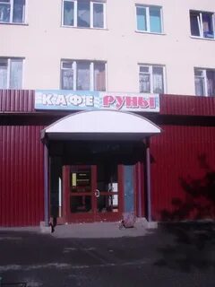 Кафе руна