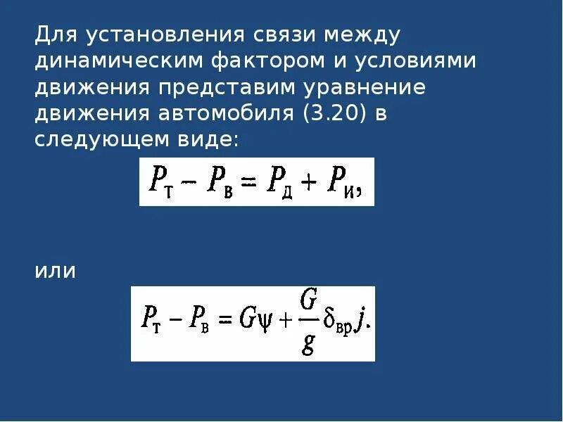 Скорость автомобиля приближенно выражается формулой. Уравнение движения автомобиля. Формула движения автомобиля. Условие возможности движения автомобиля. Уравнение динамического фактора.