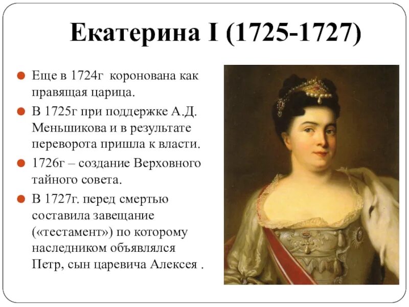 Годы жизни екатерины 1. Годы жизни екатерины 1