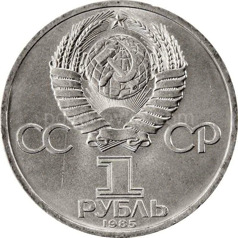 5 85 в рублях. 1 Рубль СССР 1985. Советские рубли 1985. Монета 1 рубль 1985. Монета 1 рубль СССР.